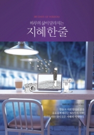 지혜 한 줄 - 하루의 삶이 달라지는